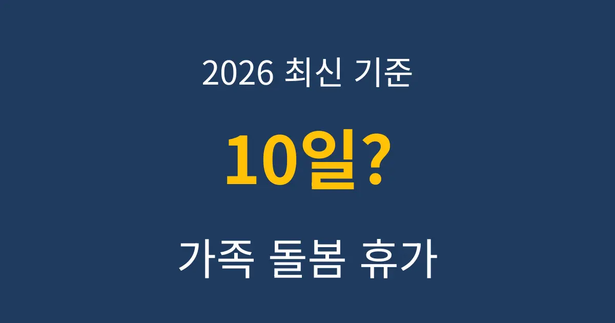 가족돌봄휴가 썸네일