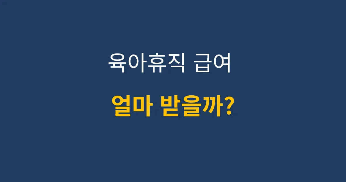 2026 육아휴직 급여 금액 최대 250만원 안내 썸네일