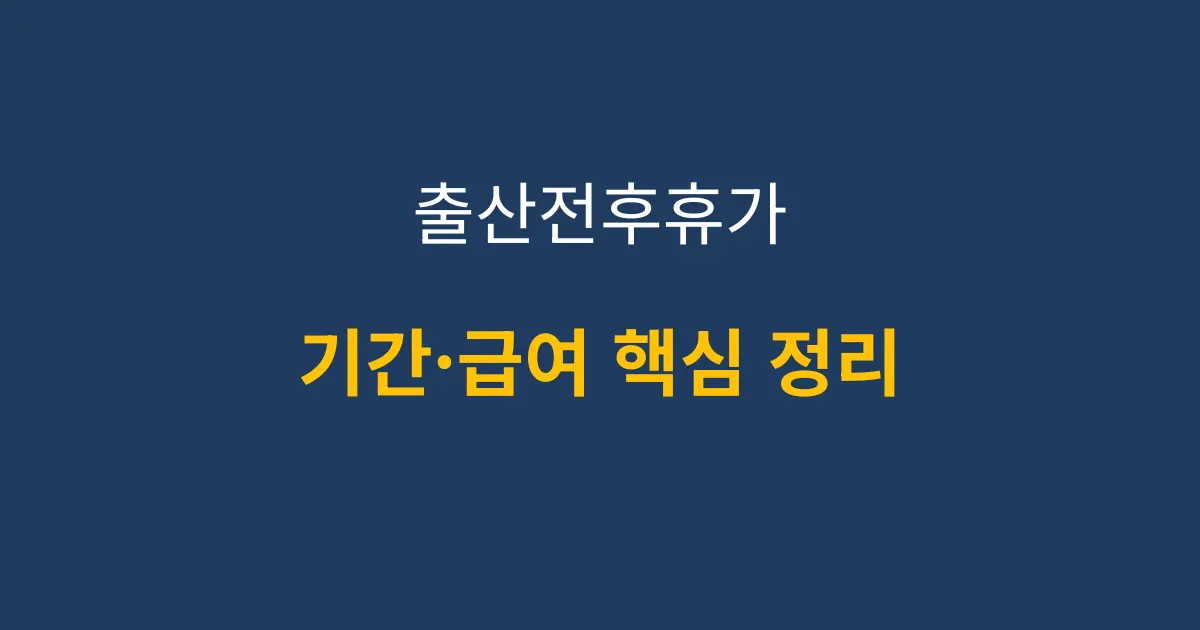 출산전후휴가 기간과 급여 구조를 설명하는 안내 이미지