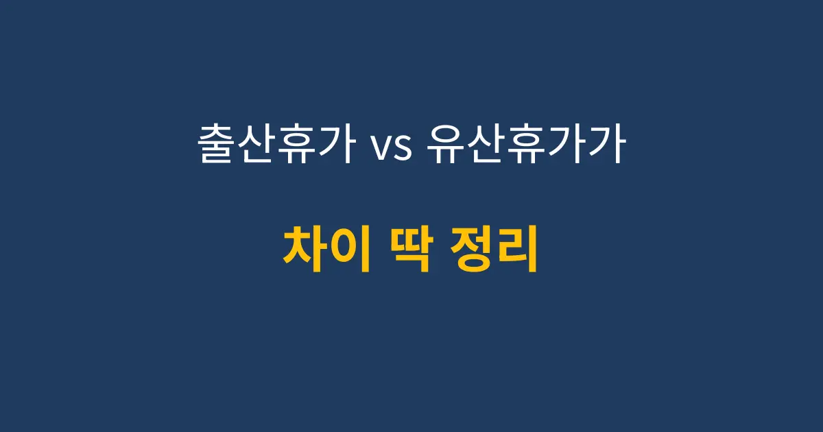 출산휴가 유산휴가 차이를 한눈에 보여주는 비교 인포그래픽