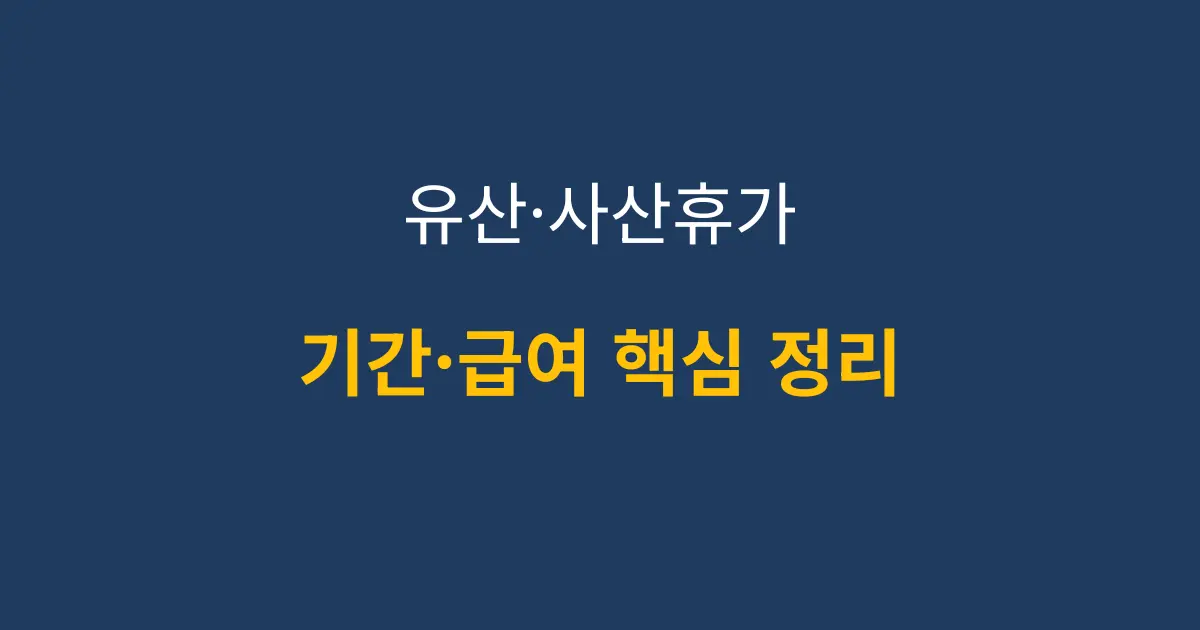 유산·사산휴가 기간 기준을 정리한 이미지
