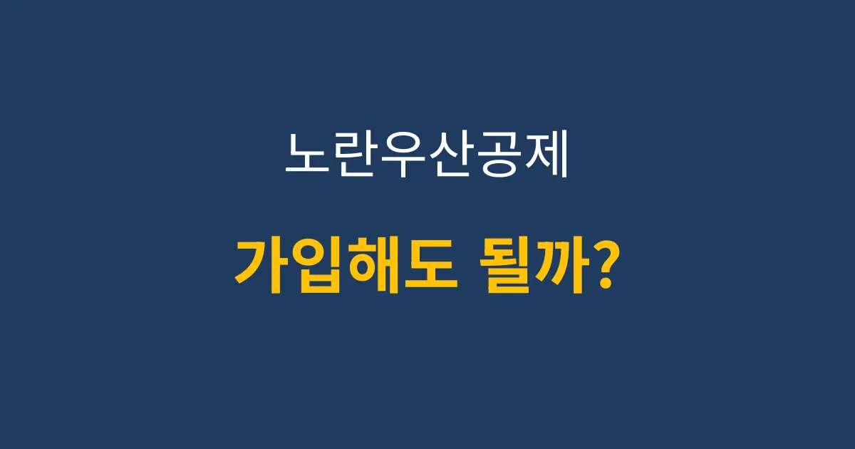 노란우산공제 장점 단점 가입조건 정리