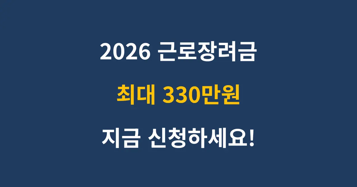 2026 근로장려금 신청자격 총정리 썸네일