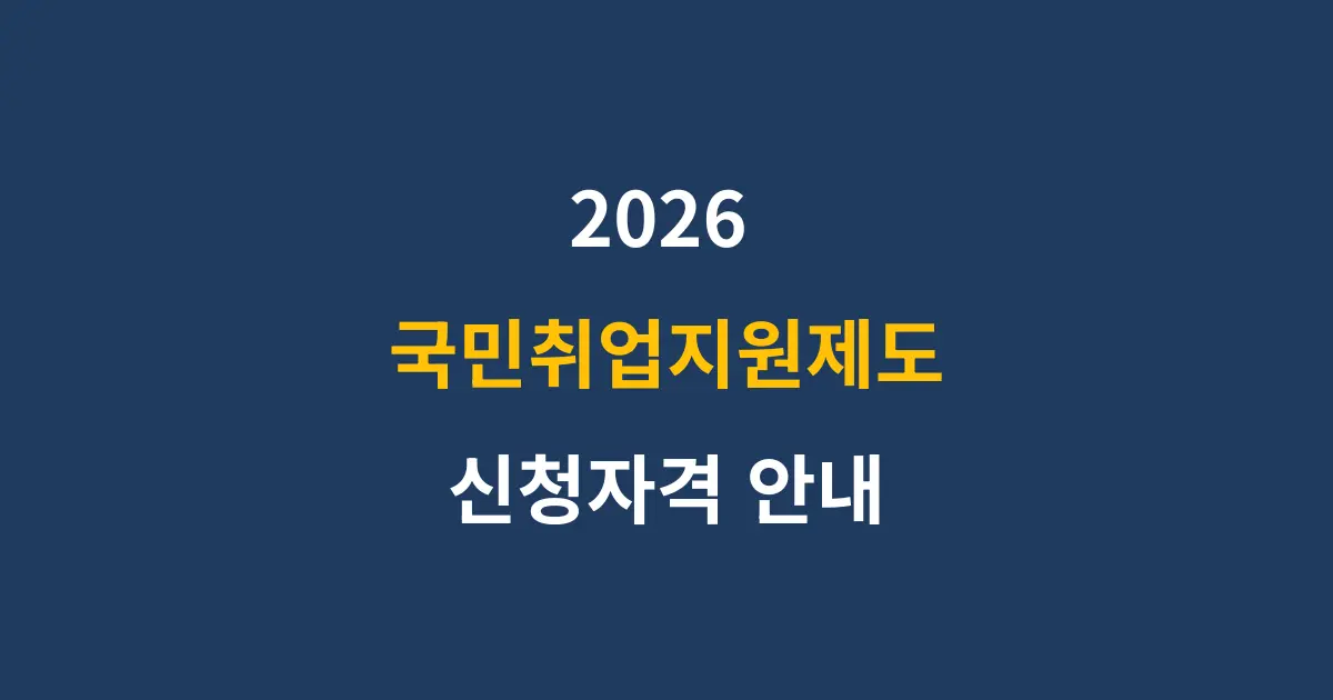 2026 국민취업지원제도 신청자격 안내
